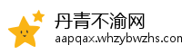 丹青不渝网